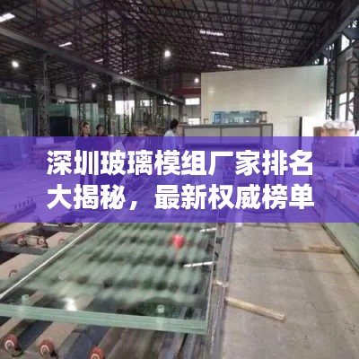深圳玻璃模組廠家排名大揭秘，最新權威榜單