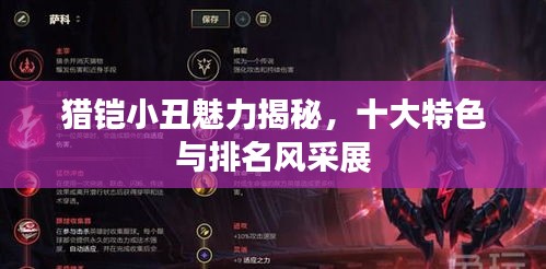 獵鎧小丑魅力揭秘，十大特色與排名風采展