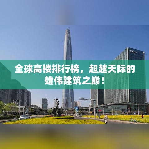 全球高樓排行榜，超越天際的雄偉建筑之巔！