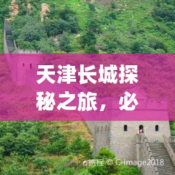 天津長城探秘之旅，必游景點全攻略！
