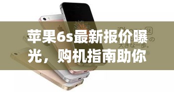 蘋(píng)果6s最新報(bào)價(jià)曝光，購(gòu)機(jī)指南助你明智選擇