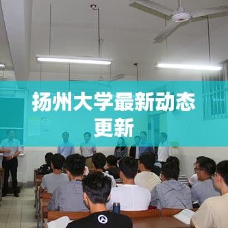 揚州大學最新動態更新