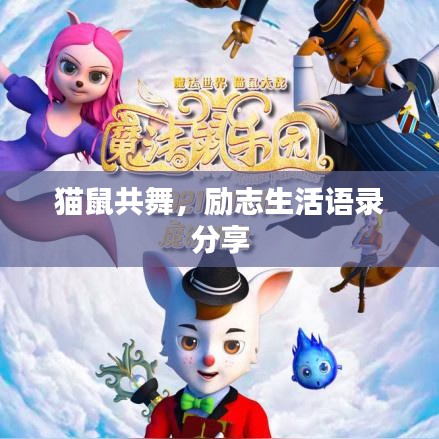 貓鼠共舞，勵志生活語錄分享