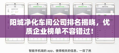 陽(yáng)城凈化車(chē)間公司排名揭曉，優(yōu)質(zhì)企業(yè)榜單不容錯(cuò)過(guò)！