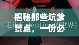 揭秘那些坑爹景點(diǎn)，一份必備旅游攻略助你避開雷區(qū)！