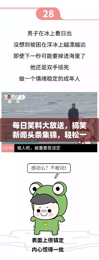 每日笑料大放送，搞笑新聞?lì)^條集錦，輕松一笑無極限！