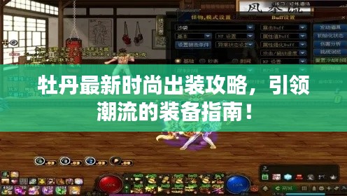 牡丹最新時尚出裝攻略，引領潮流的裝備指南！