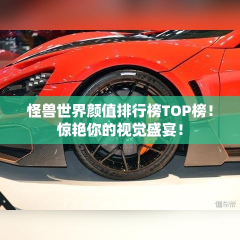 怪獸世界顏值排行榜TOP榜！驚艷你的視覺盛宴！