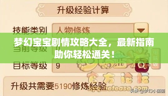 夢幻寶寶劇情攻略大全，最新指南助你輕松通關！