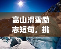 高山滑雪勵志短句，挑戰(zhàn)極限，勇攀高峰之巔