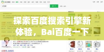 探索百度搜索引擎新體驗，Bai百度一下網頁版帶你飛！