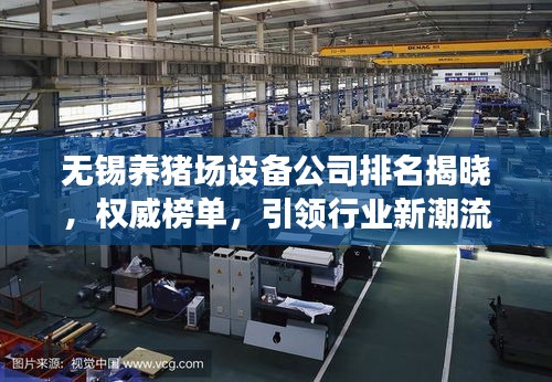 無錫養豬場設備公司排名揭曉，權威榜單，引領行業新潮流！