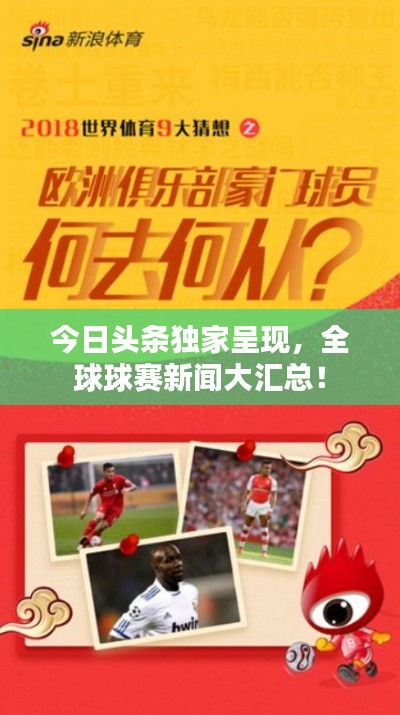 今日頭條獨家呈現(xiàn)，全球球賽新聞大匯總！
