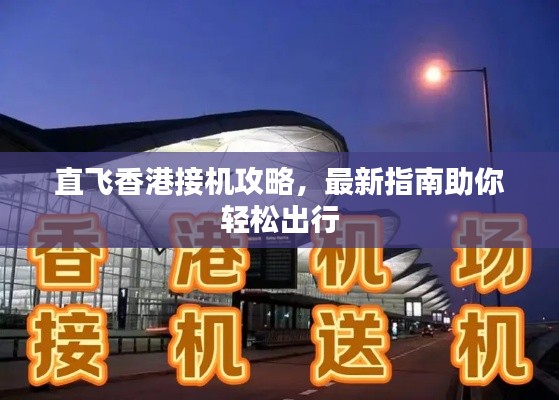 直飛香港接機攻略，最新指南助你輕松出行