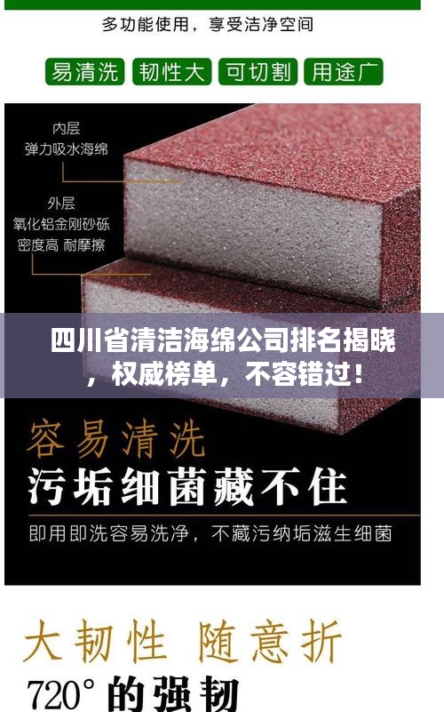 四川省清潔海綿公司排名揭曉，權(quán)威榜單，不容錯(cuò)過(guò)！