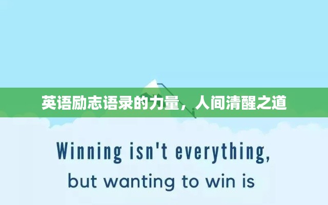 英語勵志語錄的力量，人間清醒之道