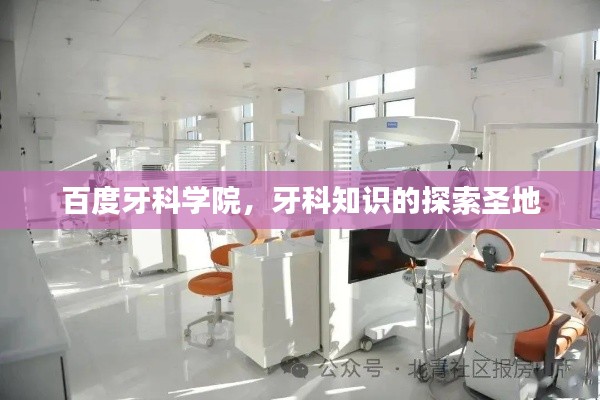百度牙科學院，牙科知識的探索圣地
