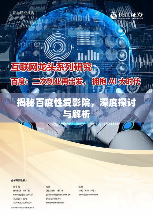 揭秘百度性愛影院，深度探討與解析