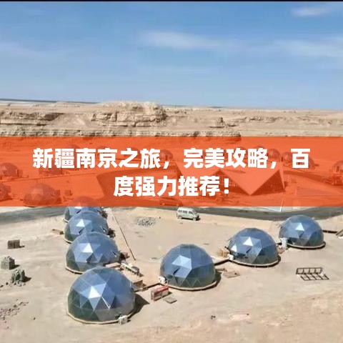 新疆南京之旅，完美攻略，百度強力推薦！