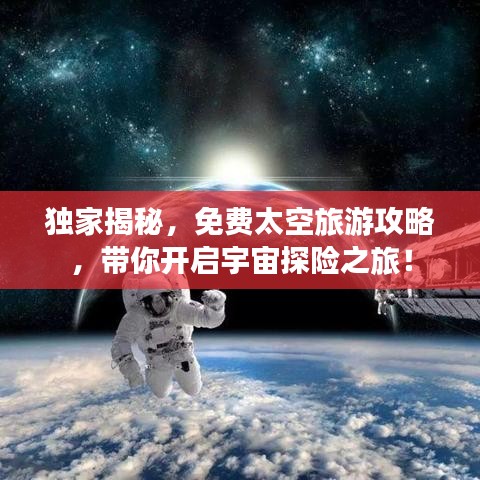 獨家揭秘，免費太空旅游攻略，帶你開啟宇宙探險之旅！