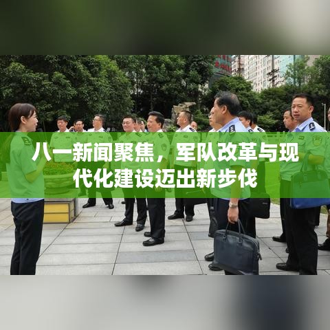八一新聞聚焦，軍隊改革與現(xiàn)代化建設(shè)邁出新步伐
