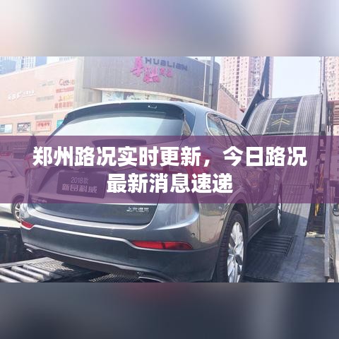 鄭州路況實(shí)時(shí)更新，今日路況最新消息速遞