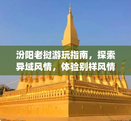 汾陽老撾游玩指南，探索異域風情，體驗別樣風情！