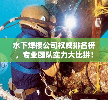 水下焊接公司權威排名榜，專業團隊實力大比拼！