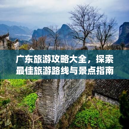 廣東旅游攻略大全，探索最佳旅游路線與景點指南