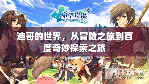 迪哥的世界，從冒險之旅到百度奇妙探索之旅