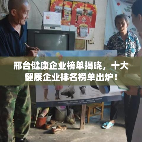 邢臺(tái)健康企業(yè)榜單揭曉，十大健康企業(yè)排名榜單出爐！