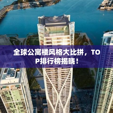 全球公寓樓風格大比拼，TOP排行榜揭曉！