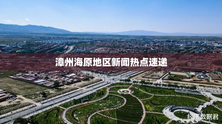 漳州海原地區新聞熱點速遞