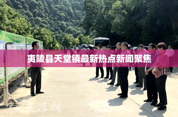 夷陵縣天堂鎮(zhèn)最新熱點(diǎn)新聞聚焦