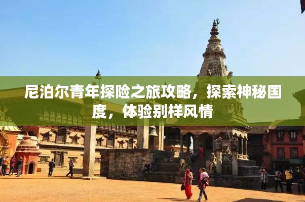尼泊爾青年探險之旅攻略，探索神秘國度，體驗別樣風情