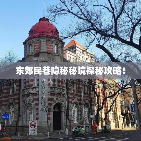 東郊民巷隱秘秘境探秘攻略！