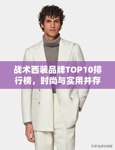 戰(zhàn)術(shù)西裝品牌TOP10排行榜，時尚與實用并存！