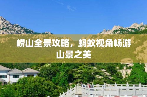嶗山全景攻略，螞蟻視角暢游山景之美