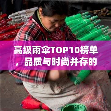 高級雨傘TOP10榜單，品質與時尚并存的選擇