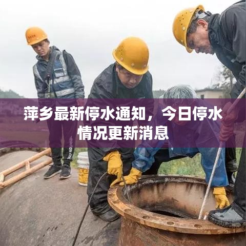 萍鄉最新停水通知，今日停水情況更新消息