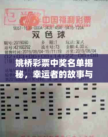 姚橋彩票中獎(jiǎng)名單揭秘，幸運(yùn)者的故事與啟示，最新查詢一網(wǎng)打盡！