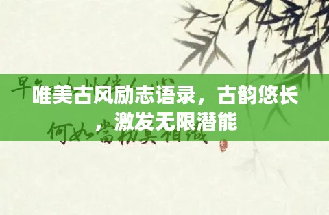 唯美古風勵志語錄，古韻悠長，激發無限潛能