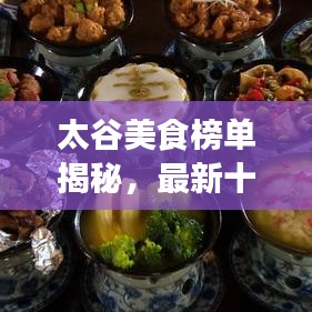 太谷美食榜單揭秘，最新十大熱門美食排名出爐！