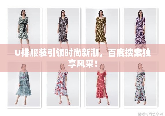 U排服裝引領時尚新潮，百度搜索獨享風采！