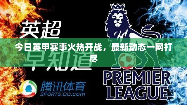 今日英甲賽事火熱開戰，最新動態一網打盡