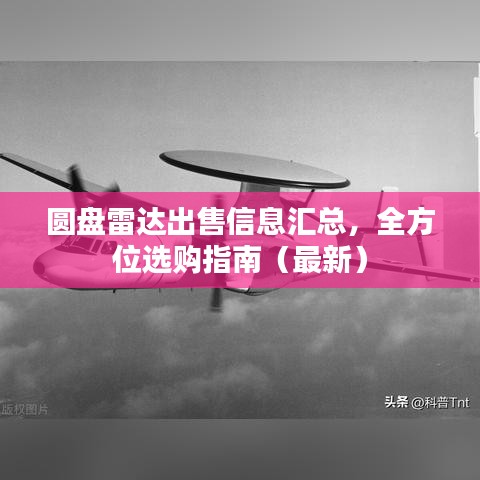 圓盤雷達出售信息匯總，全方位選購指南（最新）