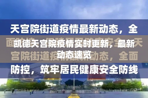 凱德天宮院疫情實時更新，最新動態速覽