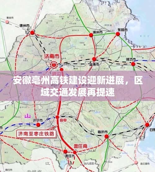 安徽亳州高鐵建設迎新進展，區域交通發展再提速