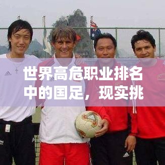 世界高危職業(yè)排名中的國足，現(xiàn)實(shí)挑戰(zhàn)與困境分析