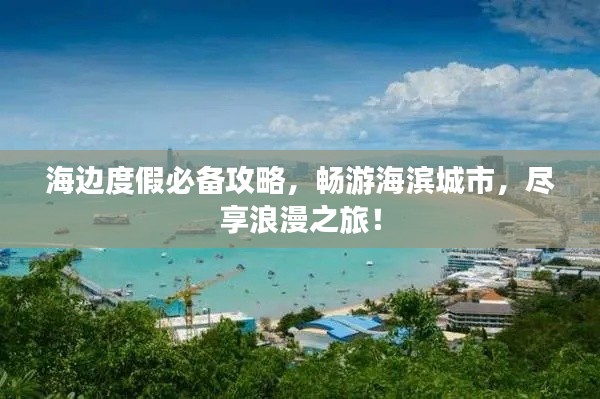 海邊度假必備攻略，暢游海濱城市，盡享浪漫之旅！